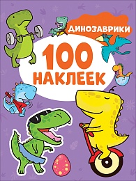 Динозаврики (100 наклеек) 41552