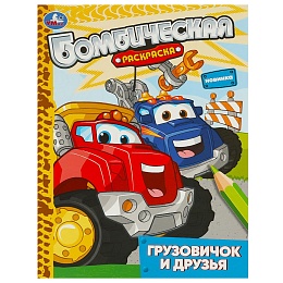 Грузовичок и друзья. Раскраска бомбическая. 214х290 мм. 370568