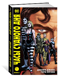 Часы Судного дня. Книга 1
