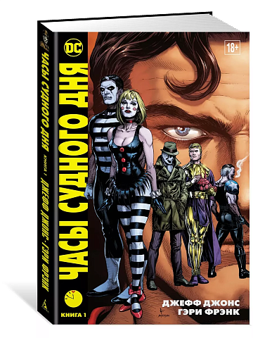 Часы Судного дня. Книга 1