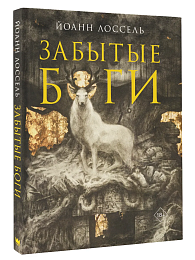 Забытые боги