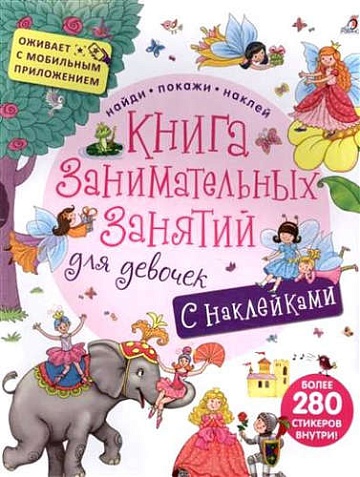 Книга занимательных занятий для девочек с наклейками