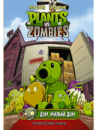 Растения против зомби. Дом, милый дом