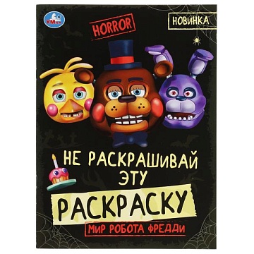Мир робота Фредди. HORROR. Не раскашивай эту раскраску! 214х290 мм. Скрепка. 8 стр. Умка в кор.50шт