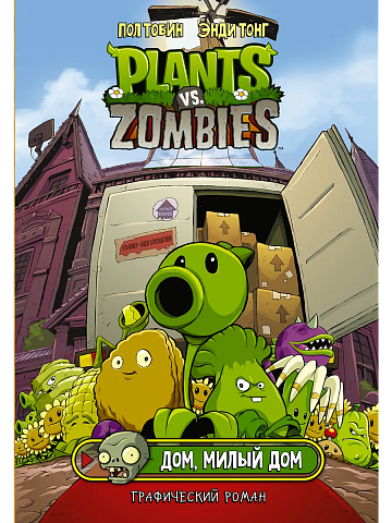Растения против зомби. Дом, милый дом