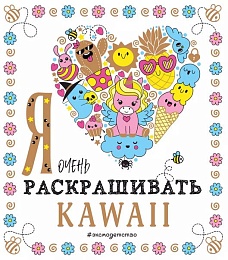 Я очень люблю раскрашивать kawaii