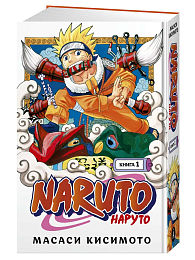 Naruto. Наруто. Книга 1. Наруто Удзумаки