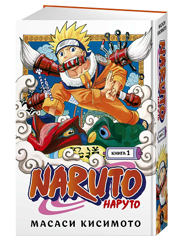 Naruto. Наруто. Книга 1. Наруто Удзумаки
