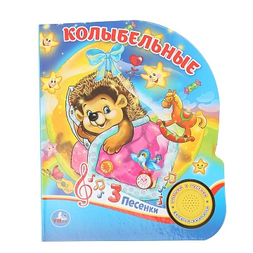 Колыбельные (1 кн. 3 пес.) 152х185мм, 8 стр 393979