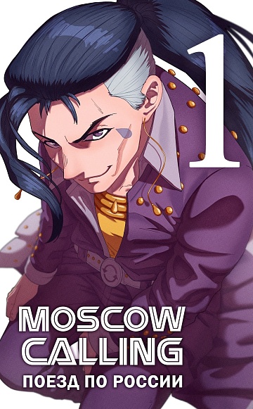 Moscow Calling. Том 1. Поезд по России (лимитированное издание)
