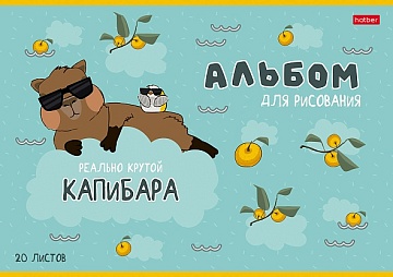 Альбом для рисования "Реально крутой Капибара"  20л, А4, на скобе 084755