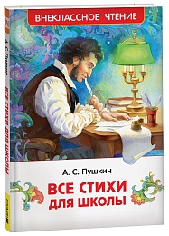 Пушкин А. Все стихи для школы (ВЧ) 41993
