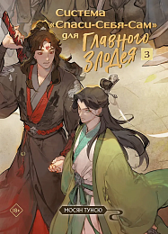 Система «Спаси-Себя-Сам» для Главного Злодея. Том 3 (Система «Спаси-Себя-Сам» #3)
