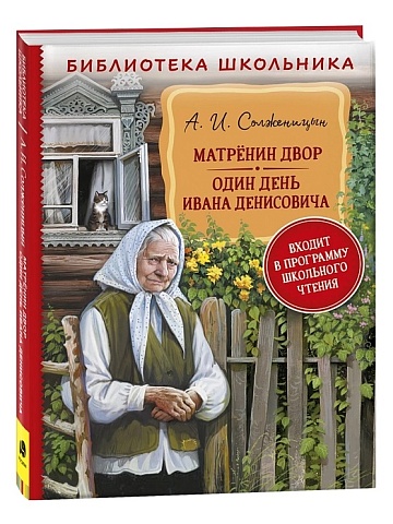 Солженицын А. Матренин двор. Один день Ивана Денисовича (БШ) 40187