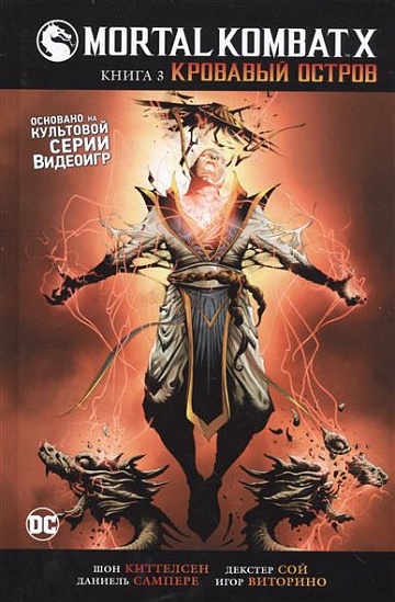 Mortal Kombat X. Кровавый остров (Книга 3)