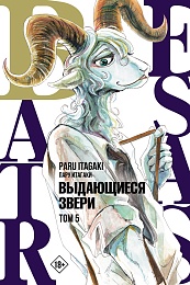 Beastars. Выдающиеся звери. Том 5