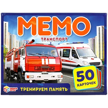 Мемо "Транспорт" 50 карточек 309828