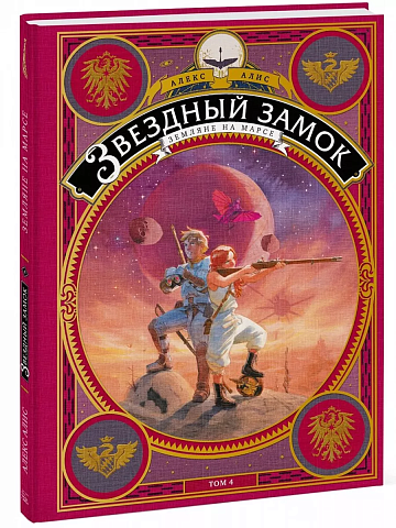 Звездный замок. Том 4. Земляне на Марсе