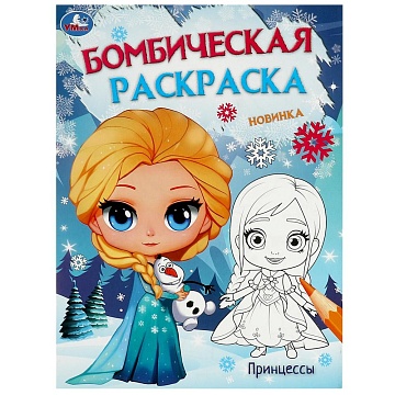 Принцессы. Бомбическая раскраска. 214х290 мм. Скрепка. 16 стр. 