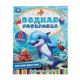 Морские животные. Водная раскраска. Раскрась водой. 200х250  мм 390798