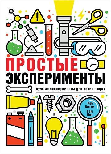 Книга "Простые эксперименты"