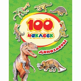 100 наклеек Динозавры 34614