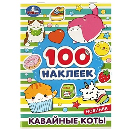 Кавайные коты. 100 наклеек. 145х210 мм. 328847