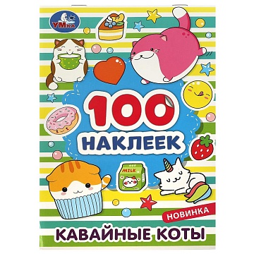Кавайные коты. 100 наклеек. 145х210 мм. 328847