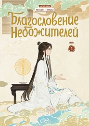  Дунхуа Благословение небожителей. Т.5