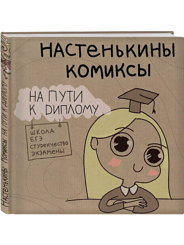 Настенькины Комиксы. На пути к диплому