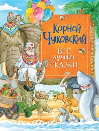 Чуковский К. Все лучшие сказки 39981
