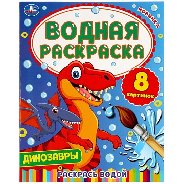 Динозавры. Водная раскраска. 200х250 мм., 8 стр. Умка в кор.50шт