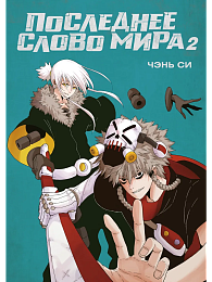 Последнее слово мира. Кн. 2