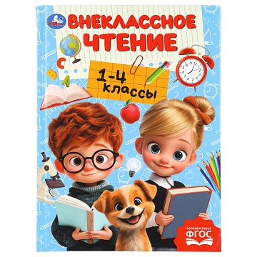 Внеклассное чтение 1-4классы Хрестоматия для внеклассного чтения 408175