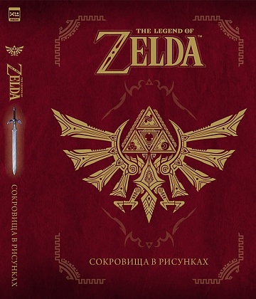Артбук The Legend Of Zelda: Сокровища в рисунках
