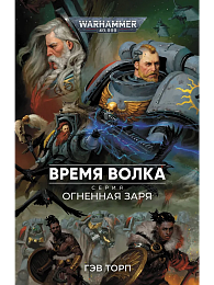 Warhammer 40000. Огненная заря: Время Волка