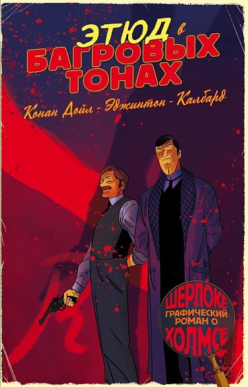 Этюд в багровых тонах (Шерлок Холмс в комиксах)