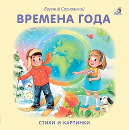 Книжки картонки. Времена года