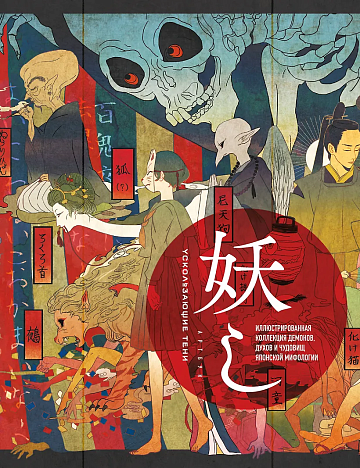 Ускользающие тени. Артбук. Иллюстрированная коллекция демонов, духов и чудовищ японской мифологии