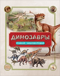 Динозавры. Полная энциклопедия 30902