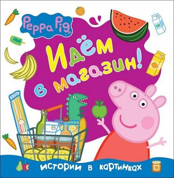 Свинка Пеппа. Идем в магазин! (Истории в картинках)
