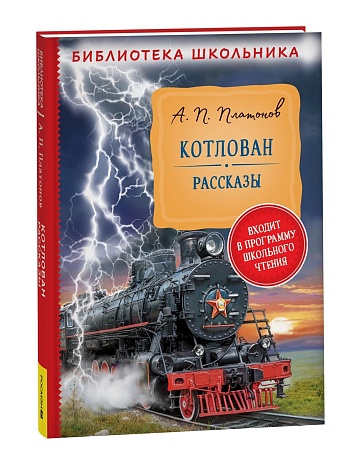 Платонов А. Котлован. Рассказы (Библиотека школьника) 40190