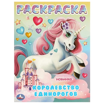 Королевство единорогов. Раскраска. 214х290 мм. Скрепка. 16 стр. 