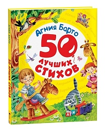 Барто А. 50 лучших стихов 28134