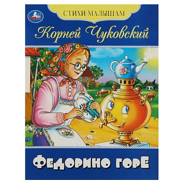 Книга-брошюра «Федорино горе» 354676