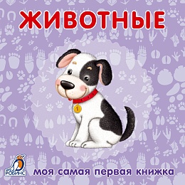 Книжки картонки. Животные