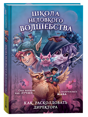 Школа неловкого волшебства 1. Как расколдовать директора