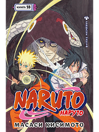 Naruto. Наруто. Кн. 18