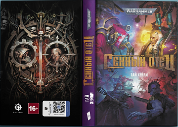 Генный отец. Warhammer 40000.