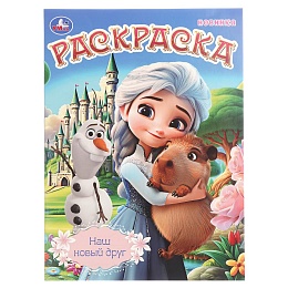 Наш новый друг. Раскраска. 214х290 мм. Скрепка. 16 стр 402924